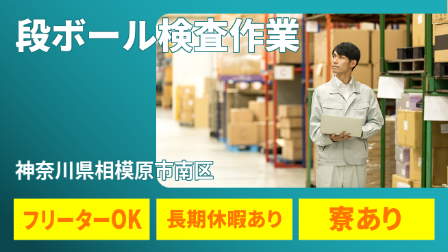 パーソルファクトリーパートナーズ株式会社 安心サポート【段ボール検査作業】の工場求人・派遣情報 | ジョバディ工場