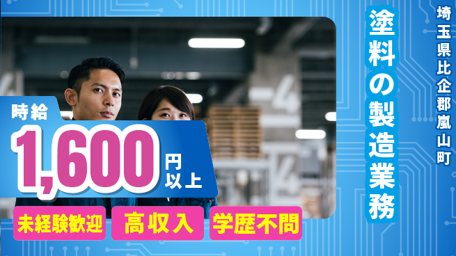 パーソルファクトリーパートナーズ株式会社 高時給＆日勤【塗料の製造業務】の工場求人・派遣情報 | ジョバディ工場