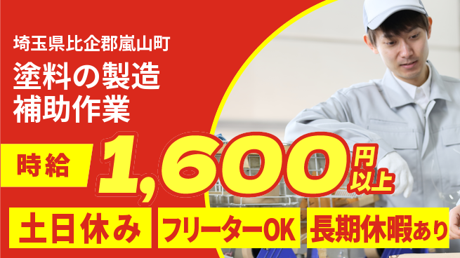 パーソルファクトリーパートナーズ株式会社 【塗料の製造補助作業】の工場求人・派遣情報 | ジョバディ工場