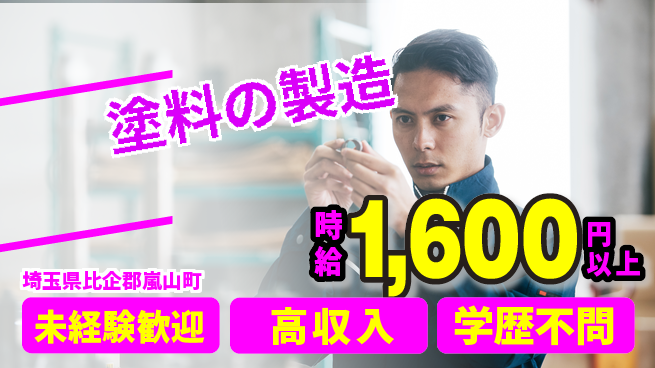 パーソルファクトリーパートナーズ株式会社 高時給保障【塗料の製造】の工場求人・派遣情報 | ジョバディ工場
