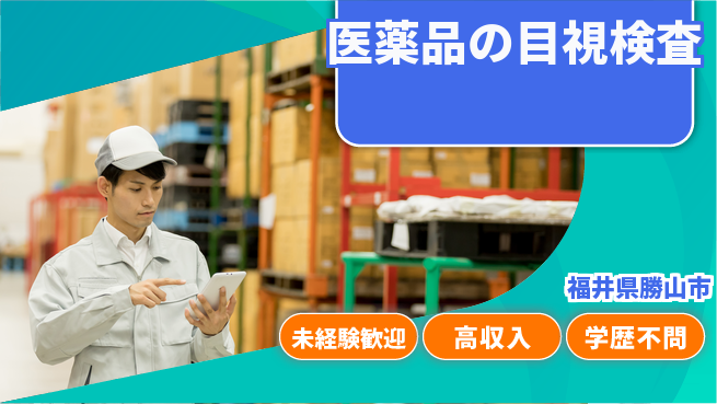 パーソルファクトリーパートナーズ株式会社 【医薬品の目視検査】の工場求人・派遣情報 | ジョバディ工場