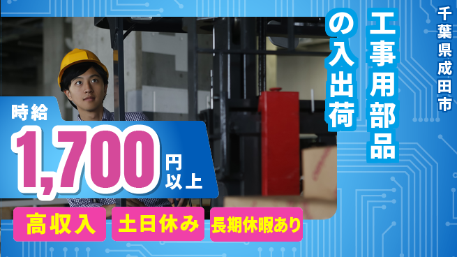 パーソルファクトリーパートナーズ株式会社 【工事用部品の入出荷】の工場求人・派遣情報 | ジョバディ工場