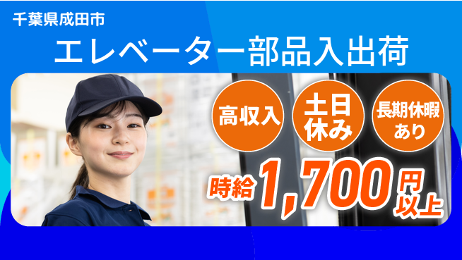 パーソルファクトリーパートナーズ株式会社 【エレベーター部品入出荷】の工場求人・派遣情報 | ジョバディ工場