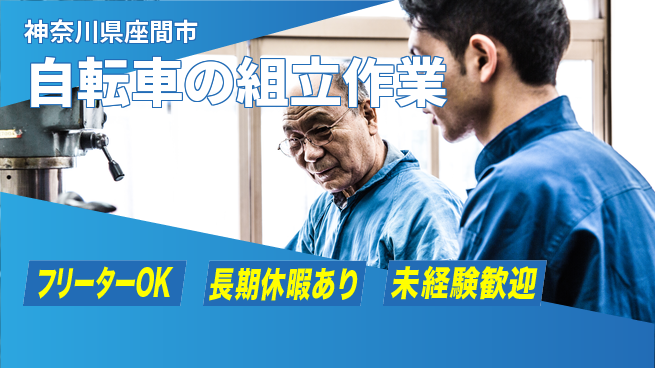 パーソルファクトリーパートナーズ株式会社 【自転車の組立作業】の工場求人・派遣情報 | ジョバディ工場