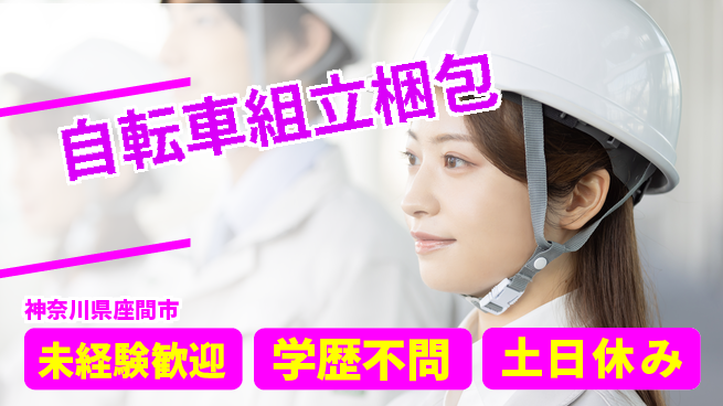 パーソルファクトリーパートナーズ株式会社 日勤のみ【自転車組立梱包】の工場求人・派遣情報 | ジョバディ工場