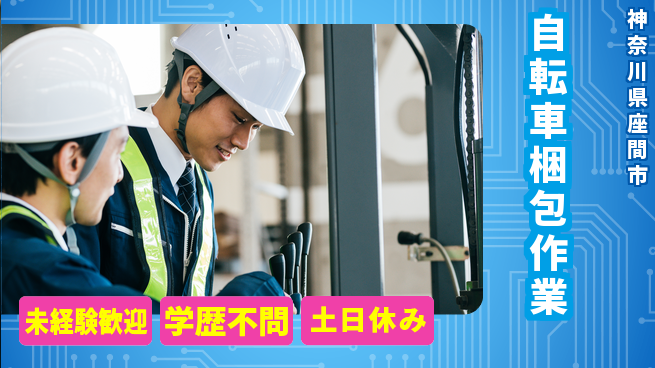 パーソルファクトリーパートナーズ株式会社 安心の昼勤務日勤のみ【自転車梱包作業】安心の昼勤務の工場求人・派遣情報 | ジョバディ工場
