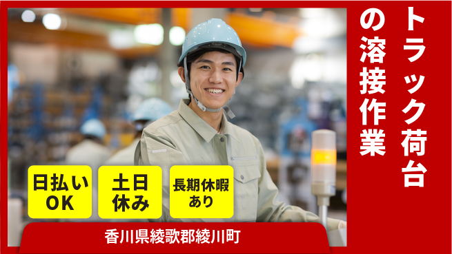 パーソルファクトリーパートナーズ株式会社 【トラック荷台の溶接作業】の工場求人・派遣情報 | ジョバディ工場