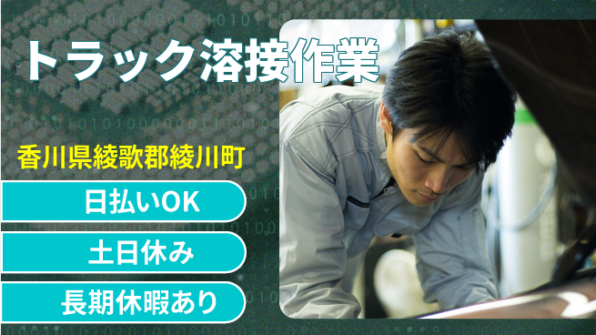 パーソルファクトリーパートナーズ株式会社 土日祝休み【トラック溶接作業】の工場求人・派遣情報 | ジョバディ工場