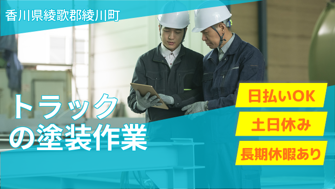 パーソルファクトリーパートナーズ株式会社 【トラックの塗装作業】の工場求人・派遣情報 | ジョバディ工場