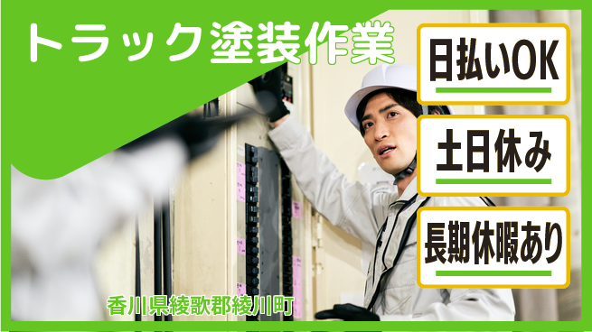 パーソルファクトリーパートナーズ株式会社 高収入日勤【トラック塗装作業】の工場求人・派遣情報 | ジョバディ工場