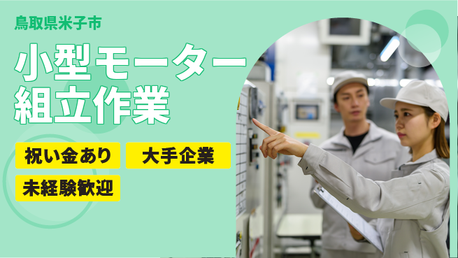 パーソルファクトリーパートナーズ株式会社 【小型モーター組立作業】の工場求人・派遣情報 | ジョバディ工場