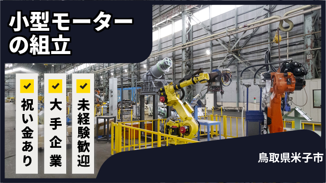 パーソルファクトリーパートナーズ株式会社 【小型モーターの組立】の工場求人・派遣情報 | ジョバディ工場