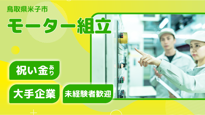 パーソルファクトリーパートナーズ株式会社 祝金あり【モーター組立】の工場求人・派遣情報 | ジョバディ工場