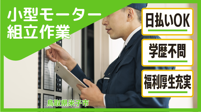 パーソルファクトリーパートナーズ株式会社 【小型モーター組立作業】の工場求人・派遣情報 | ジョバディ工場