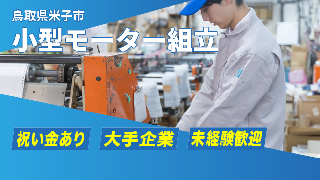 パーソルファクトリーパートナーズ株式会社 手順簡単【小型モーター組立】の工場求人・派遣情報 | ジョバディ工場