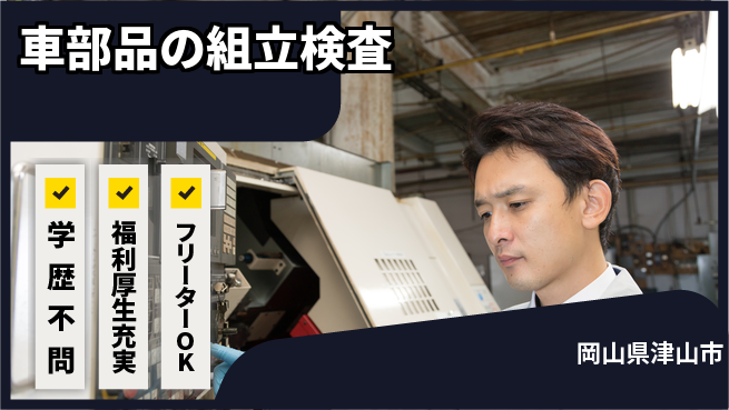 パーソルファクトリーパートナーズ株式会社 快適環境【車部品の組立検査】の工場求人・派遣情報 | ジョバディ工場
