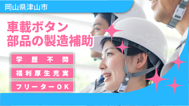 パーソルファクトリーパートナーズ株式会社 安心研修有【車載ボタン部品の製造補助】の工場求人・派遣情報 | ジョバディ工場