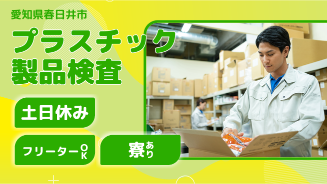 パーソルファクトリーパートナーズ株式会社 【プラスチック製品検査】の工場求人・派遣情報 | ジョバディ工場