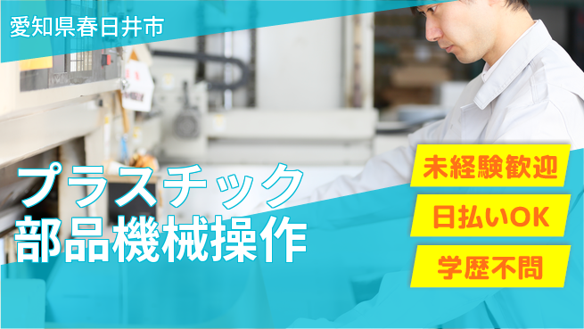 パーソルファクトリーパートナーズ株式会社 資格取得支援【プラスチック部品機械操作】の工場求人・派遣情報 | ジョバディ工場