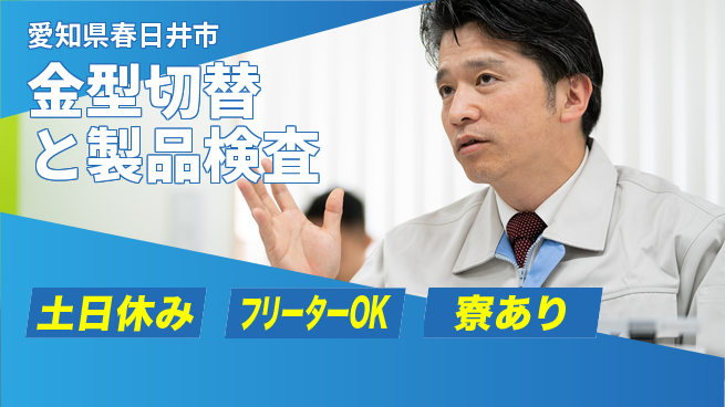 パーソルファクトリーパートナーズ株式会社 【金型切替と製品検査】の工場求人・派遣情報 | ジョバディ工場