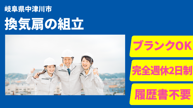 株式会社綜合キャリアオプション 換気扇の組立の工場求人・派遣情報 | ジョバディ工場