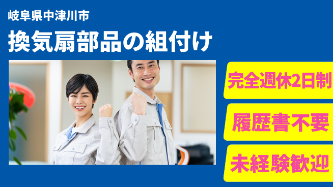 株式会社綜合キャリアオプション 【換気扇部品の組付け】の工場求人・派遣情報 | ジョバディ工場