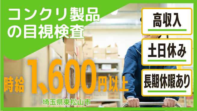 パーソルファクトリーパートナーズ株式会社 【コンクリ製品の目視検査】の工場求人・派遣情報 | ジョバディ工場