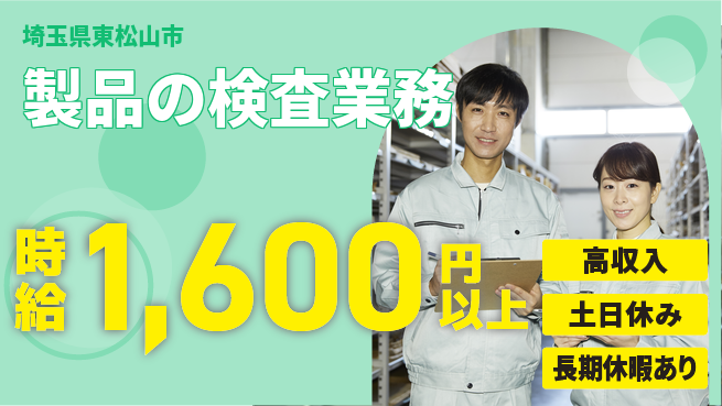 パーソルファクトリーパートナーズ株式会社 高時給案件【製品の検査業務】の工場求人・派遣情報 | ジョバディ工場