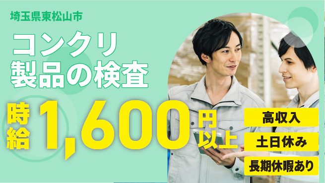 パーソルファクトリーパートナーズ株式会社 【コンクリ製品の検査】の工場求人・派遣情報 | ジョバディ工場