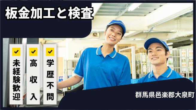 パーソルファクトリーパートナーズ株式会社 高時給環境【板金加工と検査】の工場求人・派遣情報 | ジョバディ工場