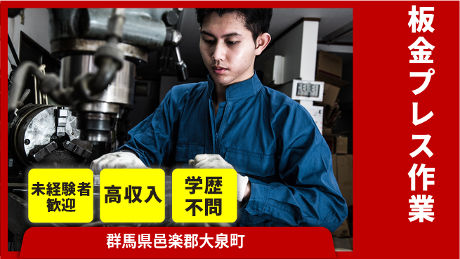 パーソルファクトリーパートナーズ株式会社 安心の昼勤務日勤のみ【板金プレス作業】安心の昼勤務の工場求人・派遣情報 | ジョバディ工場