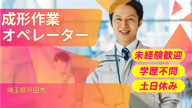 パーソルファクトリーパートナーズ株式会社 【成形作業オペレーター】の工場求人・派遣情報 | ジョバディ工場