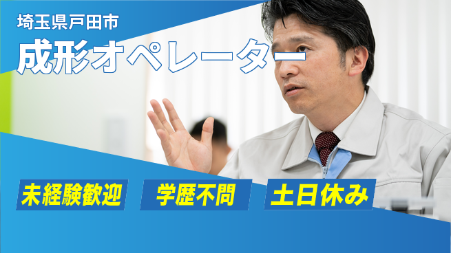 パーソルファクトリーパートナーズ株式会社 サポート充実【成形オペレーター】の工場求人・派遣情報 | ジョバディ工場