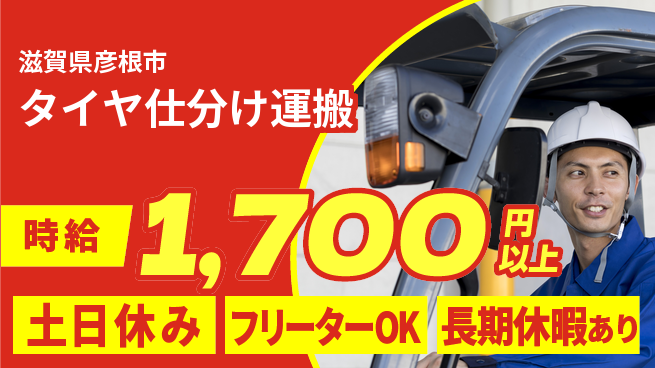 パーソルファクトリーパートナーズ株式会社 高時給で稼げる【タイヤ仕分け運搬】の工場求人・派遣情報 | ジョバディ工場