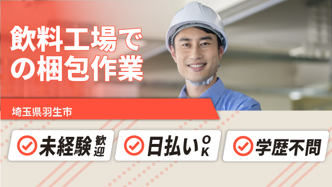 パーソルファクトリーパートナーズ株式会社 【飲料工場での梱包作業】の工場求人・派遣情報 | ジョバディ工場