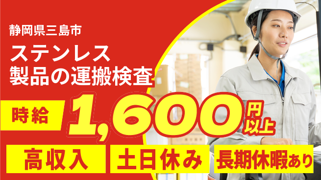 パーソルファクトリーパートナーズ株式会社 【ステンレス製品の運搬検査】の工場求人・派遣情報 | ジョバディ工場
