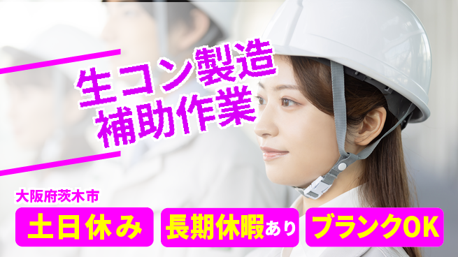 パーソルファクトリーパートナーズ株式会社 【生コン製造補助作業】の工場求人・派遣情報 | ジョバディ工場