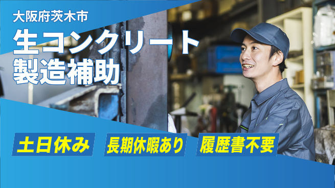 パーソルファクトリーパートナーズ株式会社 日勤のみ【生コンクリート製造補助】の工場求人・派遣情報 | ジョバディ工場