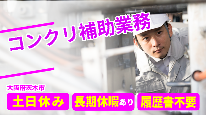 パーソルファクトリーパートナーズ株式会社 安心の昼勤務【コンクリ補助業務】の工場求人・派遣情報 | ジョバディ工場