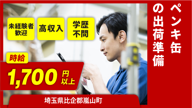 パーソルファクトリーパートナーズ株式会社 高時給安定【ペンキ缶の出荷準備】の工場求人・派遣情報 | ジョバディ工場