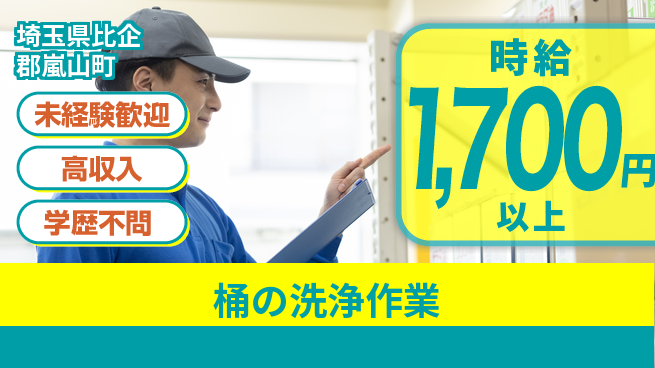 パーソルファクトリーパートナーズ株式会社 残業少なめ【桶の洗浄作業】の工場求人・派遣情報 | ジョバディ工場