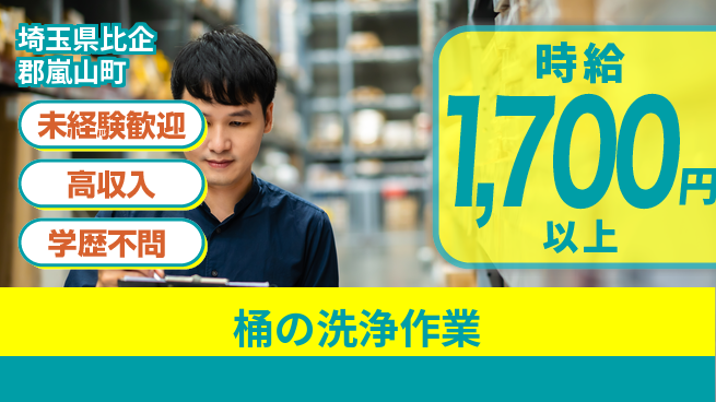 パーソルファクトリーパートナーズ株式会社 安心装備【桶の洗浄作業】の工場求人・派遣情報 | ジョバディ工場