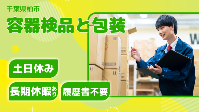 パーソルファクトリーパートナーズ株式会社 すぐスタート可能【容器検品と包装】の工場求人・派遣情報 | ジョバディ工場