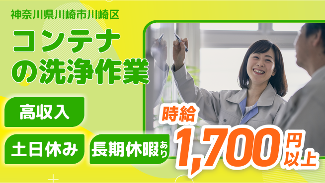 パーソルファクトリーパートナーズ株式会社 【コンテナの洗浄作業】の工場求人・派遣情報 | ジョバディ工場