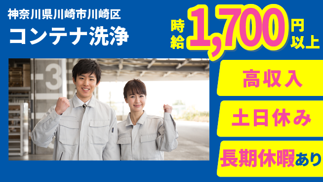 パーソルファクトリーパートナーズ株式会社 高収入確保【コンテナ洗浄】の工場求人・派遣情報 | ジョバディ工場
