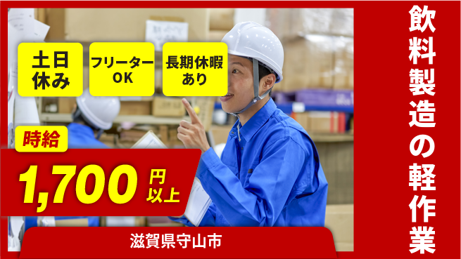 パーソルファクトリーパートナーズ株式会社 【飲料製造の軽作業】の工場求人・派遣情報 | ジョバディ工場