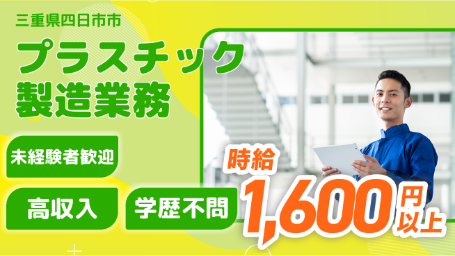 パーソルファクトリーパートナーズ株式会社 安心のスタート【プラスチック製造業務】の工場求人・派遣情報 | ジョバディ工場
