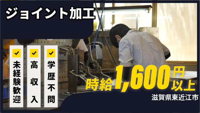 パーソルファクトリーパートナーズ株式会社 資格取得可【ジョイント加工】の工場求人・派遣情報 | ジョバディ工場