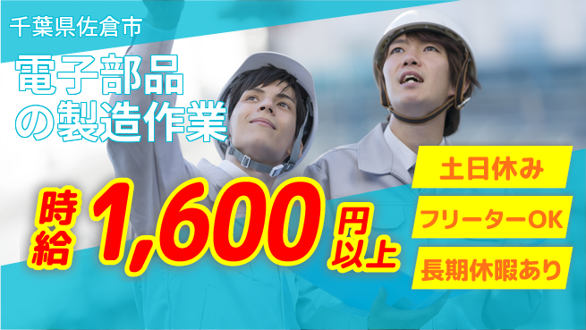 パーソルファクトリーパートナーズ株式会社 【電子部品の製造作業】の工場求人・派遣情報 | ジョバディ工場