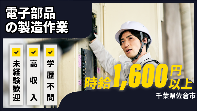 パーソルファクトリーパートナーズ株式会社 【電子部品の製造作業】の工場求人・派遣情報 | ジョバディ工場